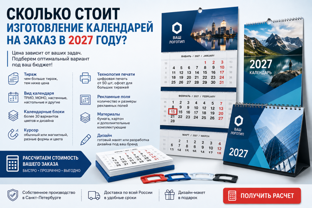 Сколько стоит изготовление календарей на заказ в 2027 году