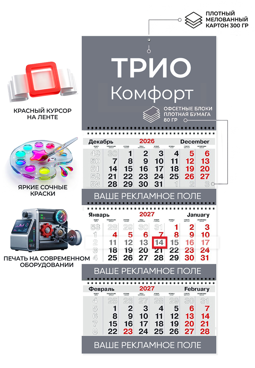 Календарь ТРИО Комфорт +3 рекламных поля