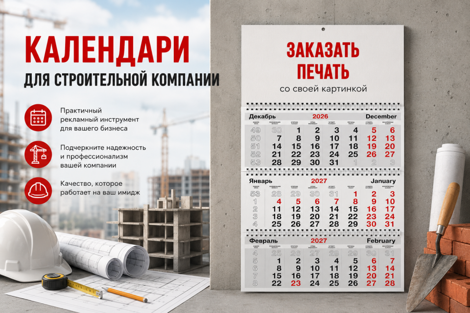 Календари для строительной компании